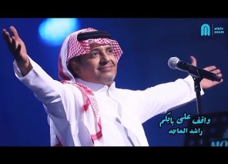 راشد الماجد واقف على بابكم البحرين 2021 Alain Zoom