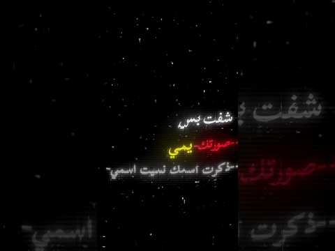 شفت بس صورتك يمي تصميم ذكرت اسمك نسيت اسمي اشترك Nodevideo Inshot اغاني عراقية Song اغاني