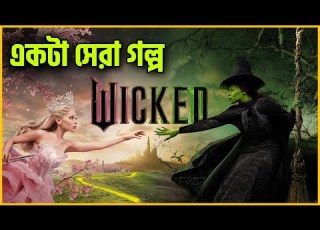 ক ভ ব একজন ভ ল ম ন ষ শয ত ন হয য য Wicked Movie Explained In Bangla