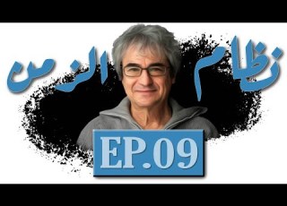 الحلقة التاسعة نظام الزمن ٠٣ نهاية الحاضر البنية الزمنية بدون الحاضر بصوت كريم حسانين