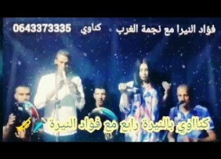 كناااوي رائع بالنيرة مع فؤاد النيرة ونجمة الغربfouad Nira