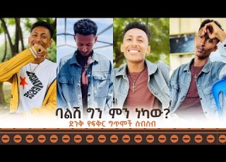 ባልሽ ግን ምን ነካው ምርጥ የፍቅር ግጥሞች ስብስብ በጆ