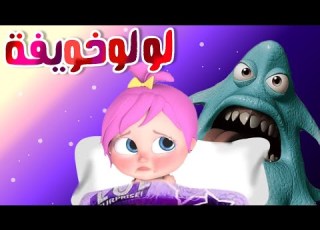 لولو خويفة اغاني وناسه بو أغاني اطفال قناة وناسة بو Wanasa Boo