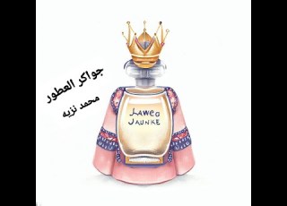 جواكر العطور