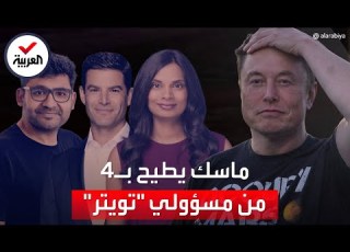 أول قرار لماسك بعد الاستحواذ على تويتر الإطاحة بـ4 مسؤولين كبار