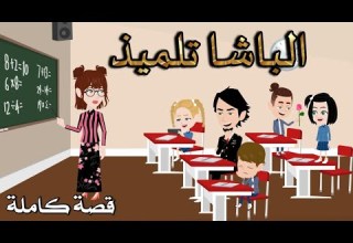 الباشا تلميذ رومانسى كوميدى افلام سما للقصص الكامله