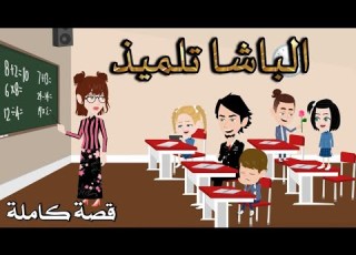 الباشا تلميذ رومانسى كوميدى افلام سما للقصص الكامله