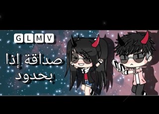 صداقة حلوة إذا بحدود GLMV