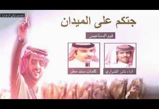 نادر الشراري جتكم على الميدان قوم السناعيس