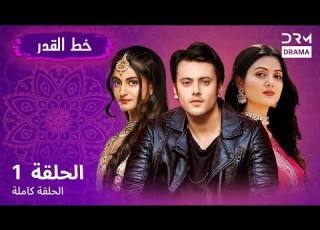 خط القدر الحلقة 1 Kismat Ki Lakiro Se مسلسل هندي مدبلج للعربية DB1L