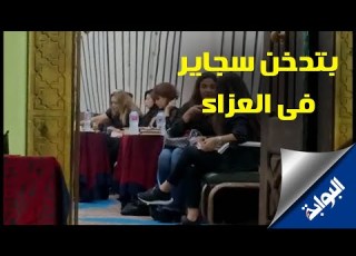 ليلي علوي وهي بتدخن سجاير في عزاء المخرج شوقي الماجري