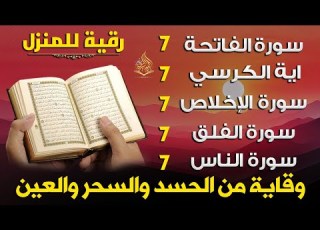 رقية للمنزل سورة الفاتحة 7 مرات اية الكرسي 7 الاخلاص 7 الفلق 7 الناس 7 وقاية من اد والسحر و العين
