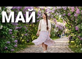 Красота Песня Май Автор Маргарита Барабанова