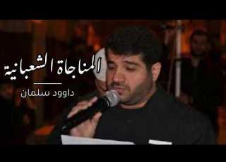 المناجاة الشعبانية داوود سلمان صوت خاشع وحزين