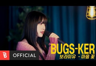 Bugs Ker 보라미유 마음 꽃 Live