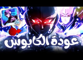  عودة كاي الأكبر إلى الساحة الترا هيت مع الاكوب يدمر كلشي بالحياة بالتايم سكيب DB Legends