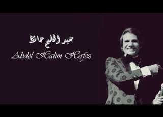 Abdel Halim Hafez Tekhonoh عبد الحليم حافظ تخونوه