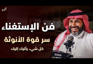 فن الاستغناء حين تتوقفين عن المطاردة يبدأ كل شيء بالاقتراب منك هذا هو سر الأنوثة ناصر الجميعة