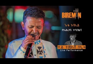 ጌቴ አንለይ የኤልያስ ተባበልን ተይ ተመለሽ በሏት Live Performance Bireman