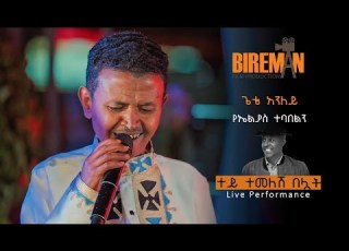 ጌቴ አንለይ የኤልያስ ተባበልን ተይ ተመለሽ በሏት Live Performance Bireman
