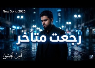 رجعت متأخر أغنية عربية حزينة عن الندم والفراق Amir Al Huruf 2026