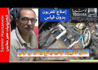  إصلاح تلفزيون توشيبا بيفتح ويقفل بعد ثوانى بدون أجهزة قياسTOSHIBA 16 V3 XET