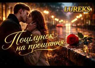 Поцілунок на прощання Українська Лірична Пісня