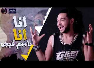 مهرجانات 2018 مهرجان انا انا 2018 باسم فيجو فاجر اوى المهرجان دة هير مصر YouTube