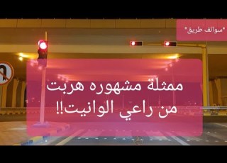  53 ممثلة مشهوره هربت من راعي الوانيت سوالف طريق
