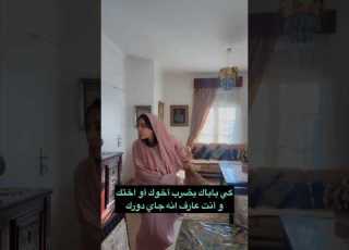  كي باباك يضرب خوك وختك وتعرف الدور جاي عليك