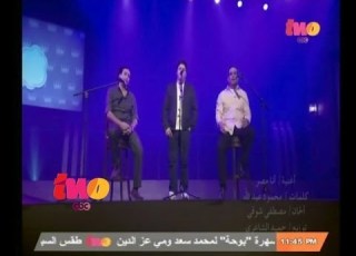 صاحبة السعادة أغنية أنا مصر غناء حميد الشاعري وعلاء عبد الخالق
