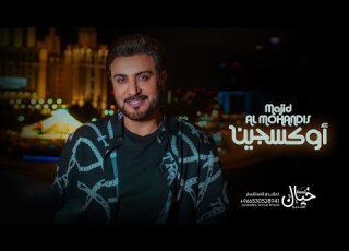  ماجد المهندس اوجين النسخه الاصليه حصريا 2022