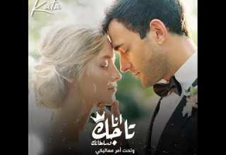 انا تاجك وسلطانك وتحت امر معليكي اجمل اغنيه رومانسيه