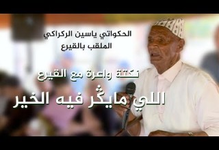 نكتة واعرة مع القيرع اللي مايدير بالخير