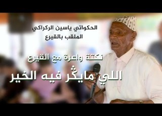 نكتة واعرة مع القيرع اللي مايدير بالخير