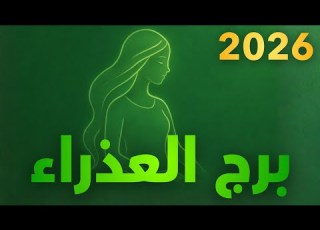 تعرف على برج العذراء مميزاته وعيوبه 2026