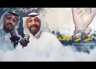 أخي في الولاية  