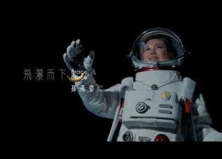 孫燕姿 Sun Yanzi 飛瀑而下 Brace Brace MV 幕後花絮 Behind The Scenes