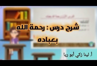 شرح درس رحمة الله بعباده حل أسئلة الكتاب اللغة العربية الصف السابع الفصل الأول أ لينا زكي أبو ريا
