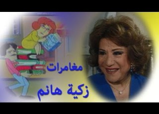 The Adventures Of Zakia Hanem Samiha Ayoub Episode 1 Of 13 Bride Of Today
