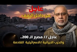 سيب اللي في ايديك انتباه تفاصيل الحرب القادمة مع إيران ومصير الـ 200 المحاصرين في أنفاق غزة