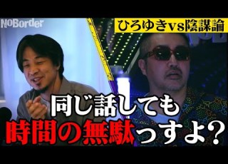 絶対に話をそらさせないひろゆき Vs 絶対に最後までしゃべりたい奥野卓志 ノーボーダー No Border 溝口勇児 ひろゆき