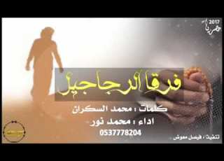 شيلة فرق الرجاجيل كلمات محمد السكران اداء محمدنور