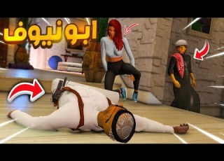  مسلسل ابو نيوف 79 نوره غدرت فيني و نومتني GTA 5