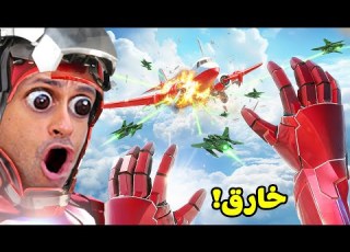 ايستيوب ايرون مان ليوم كامل Marvel S Iron Man VR