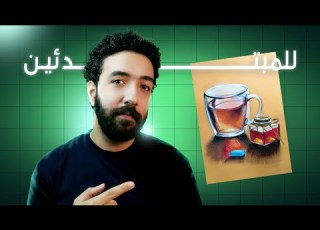  خطوات تعليم رسم الطبيعة الصامتة للمبتدئين