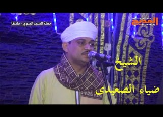 يا سفينة الغارقين نحن لنورك مشتاقين رفق ا بقلوبنا يا شيخ ضياء مداح النبي الشيخ ضياء الصعيدى