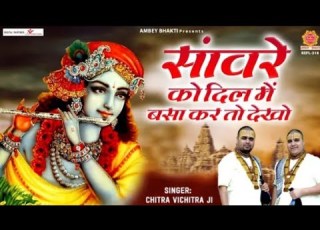 स वर क द ल म बस कर त द ख SanwareKo Dil Me Basa Kar To Dekho Chitra Vichitra Ji Maharaj