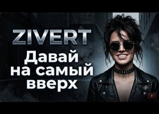 Давай на самый вверх Zivert