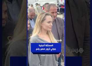  الممثلة الأمريكية أنجلينا جولي تزور الجانب المصري من معبر رفح الحدودي مع غزة